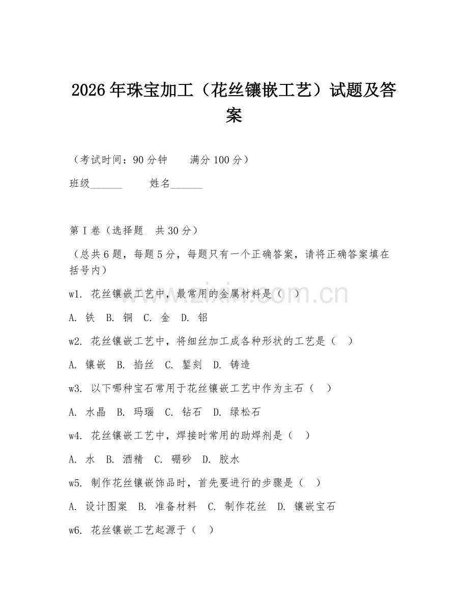 2026年珠宝加工（花丝镶嵌工艺）试题及答案.doc_第1页