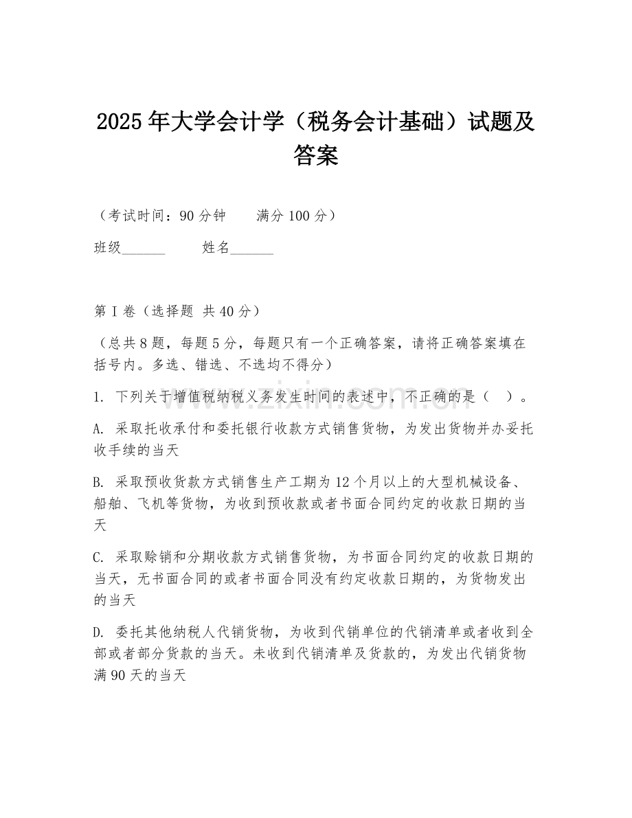 2025年大学会计学（税务会计基础）试题及答案.doc_第1页