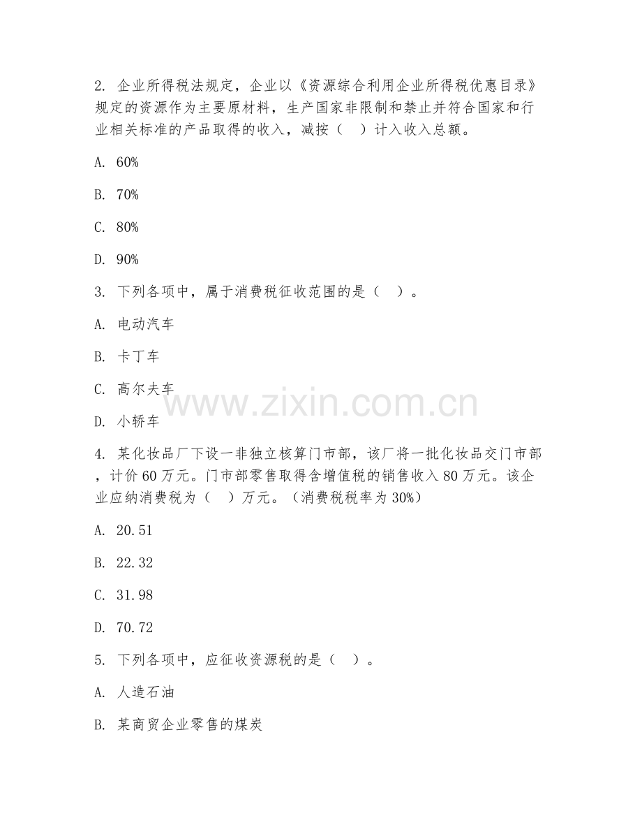 2025年大学会计学（税务会计基础）试题及答案.doc_第2页