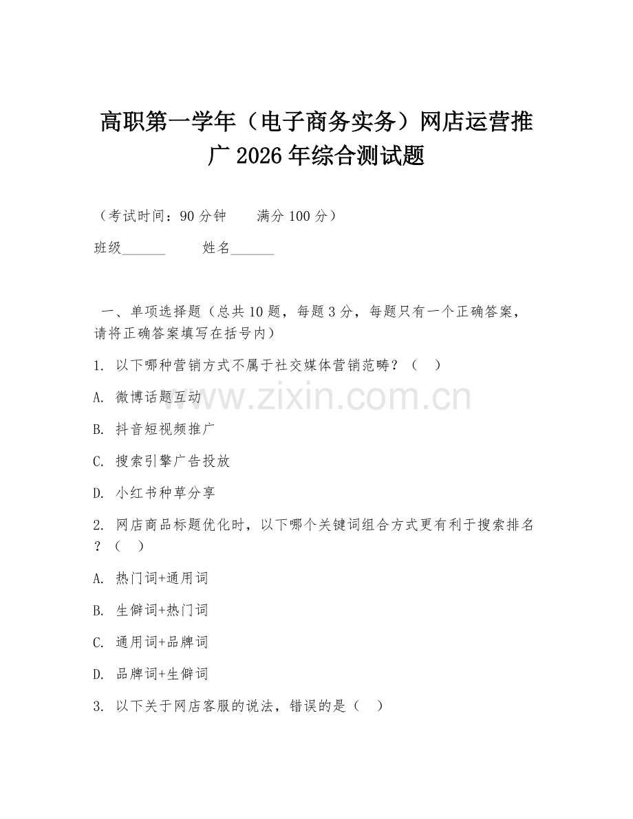 高职第一学年（电子商务实务）网店运营推广2026年综合测试题.doc_第1页