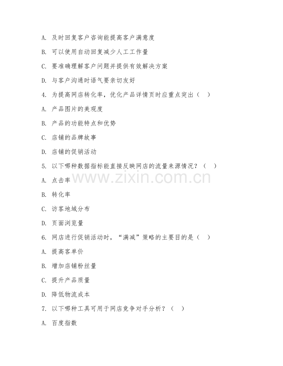 高职第一学年（电子商务实务）网店运营推广2026年综合测试题.doc_第2页