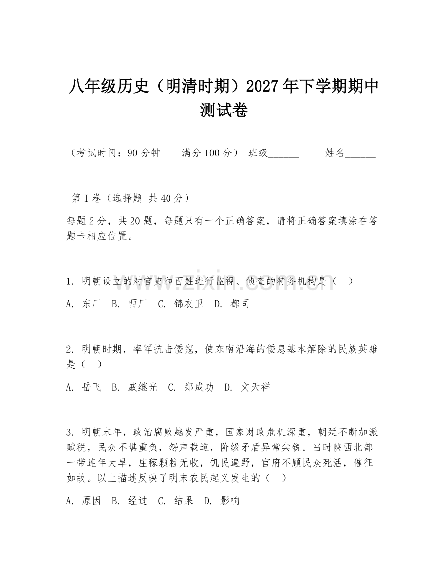 八年级历史（明清时期）2027年下学期期中测试卷.doc_第1页