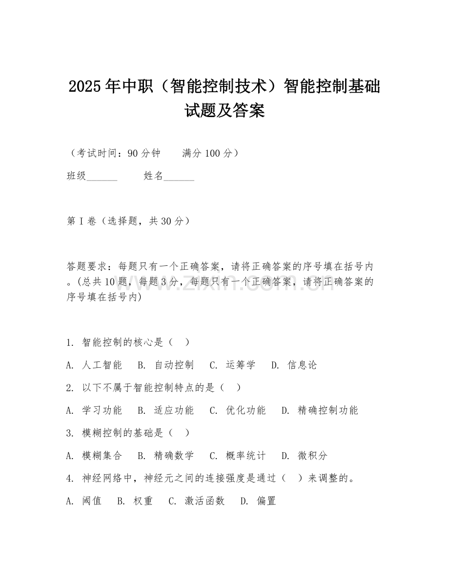 2025年中职（智能控制技术）智能控制基础试题及答案.doc_第1页