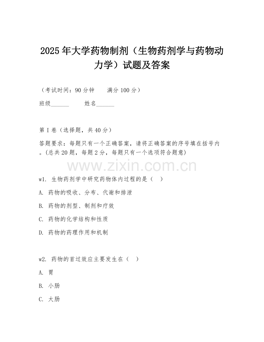 2025年大学药物制剂（生物药剂学与药物动力学）试题及答案.doc_第1页