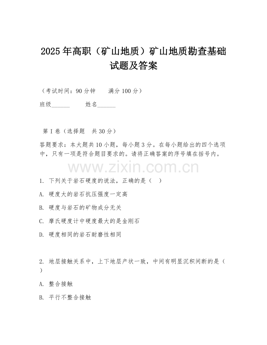 2025年高职（矿山地质）矿山地质勘查基础试题及答案.doc_第1页