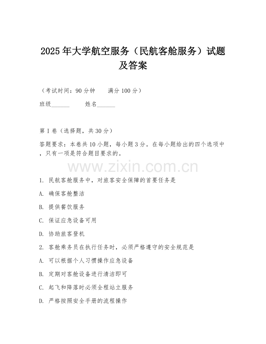 2025年大学航空服务（民航客舱服务）试题及答案.doc_第1页
