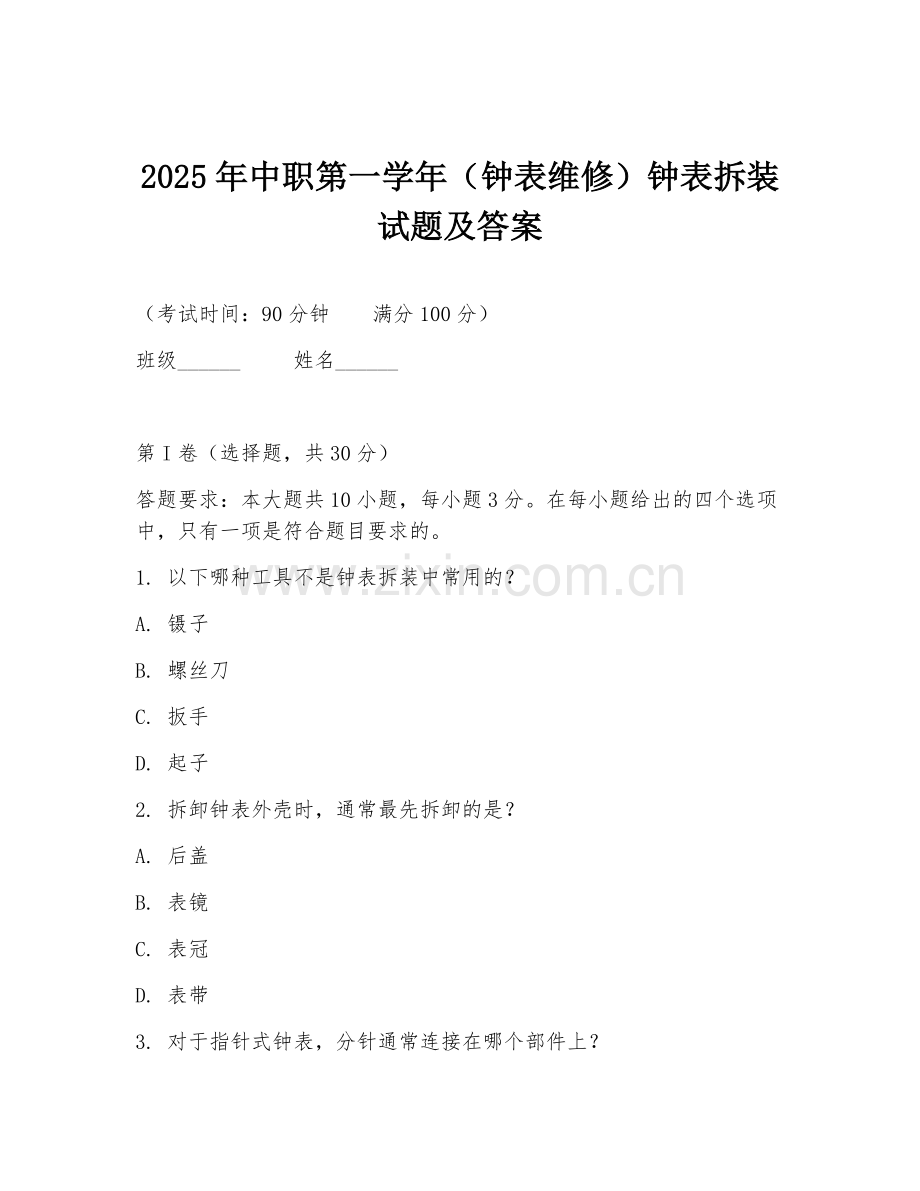2025年中职第一学年（钟表维修）钟表拆装试题及答案.doc_第1页