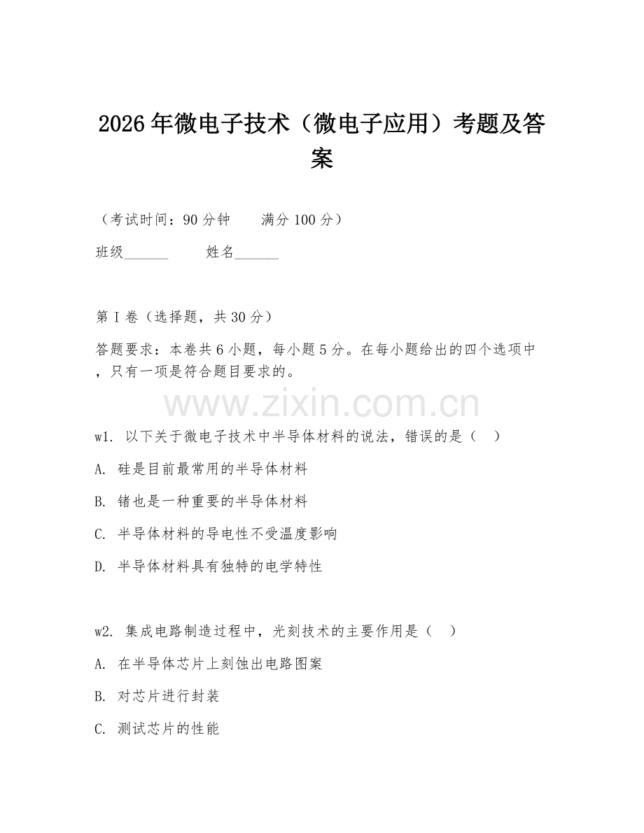 2026年微电子技术（微电子应用）考题及答案.doc_第1页