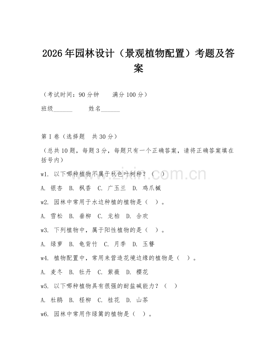 2026年园林设计（景观植物配置）考题及答案.doc_第1页