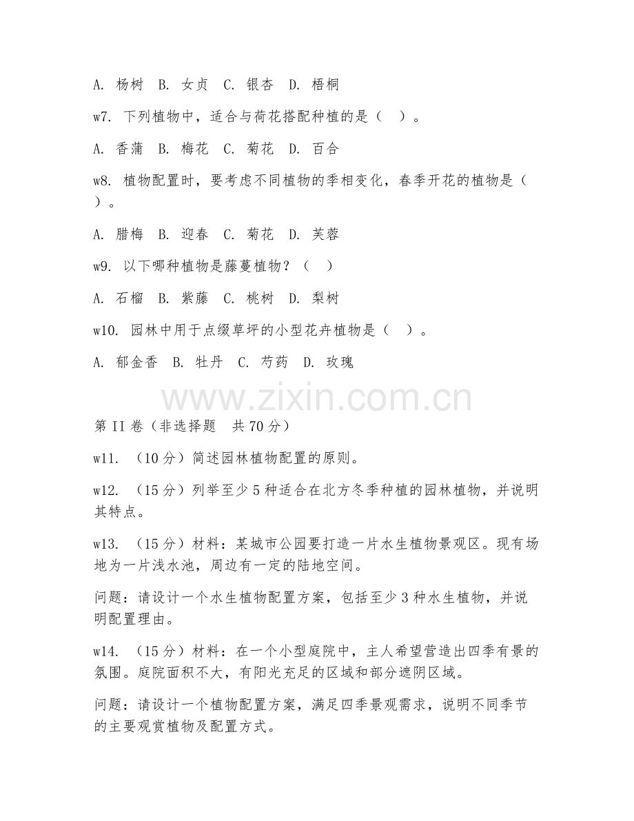 2026年园林设计（景观植物配置）考题及答案.doc_第2页