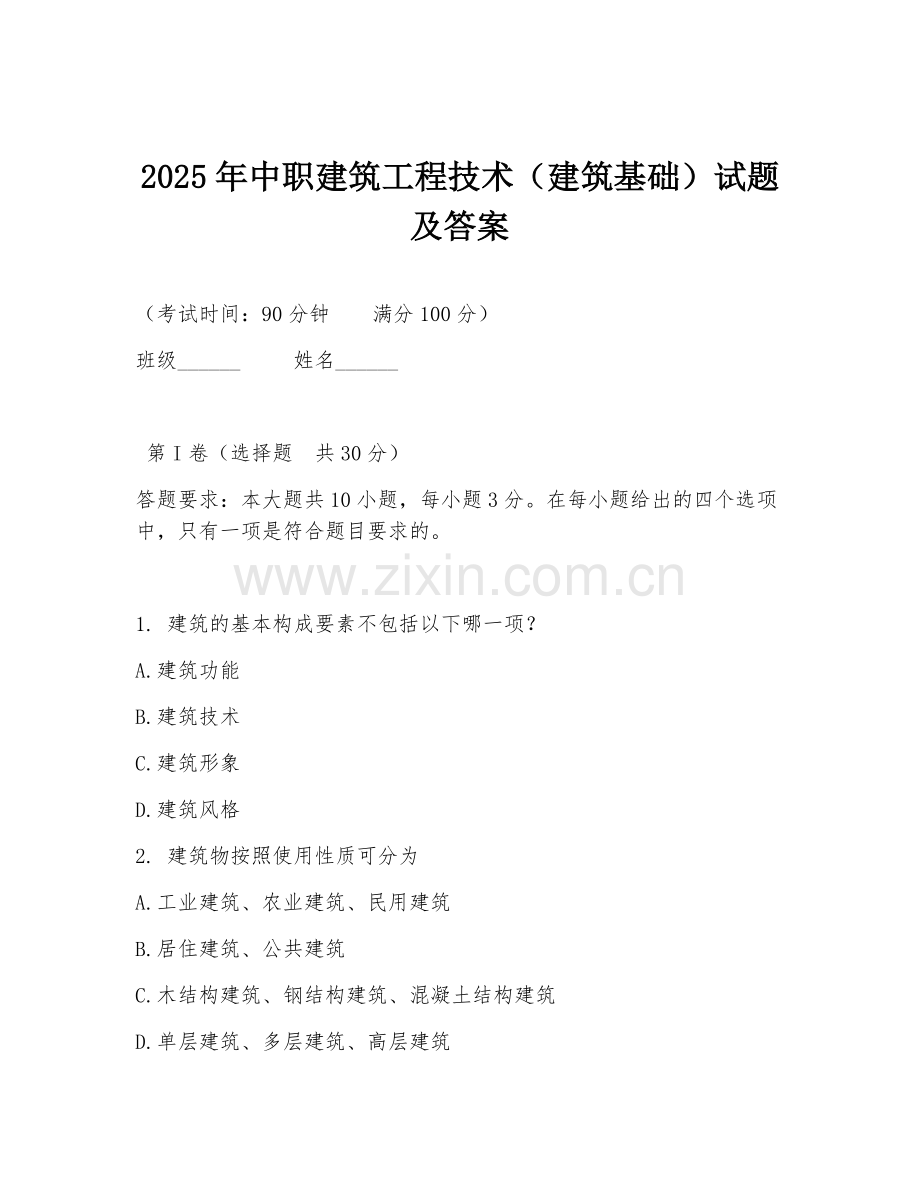 2025年中职建筑工程技术（建筑基础）试题及答案.doc_第1页
