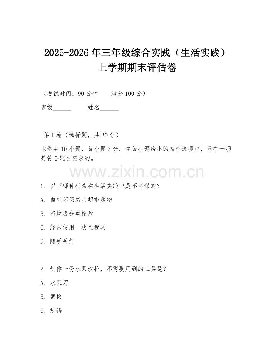 2025-2026年三年级综合实践（生活实践）上学期期末评估卷.doc_第1页