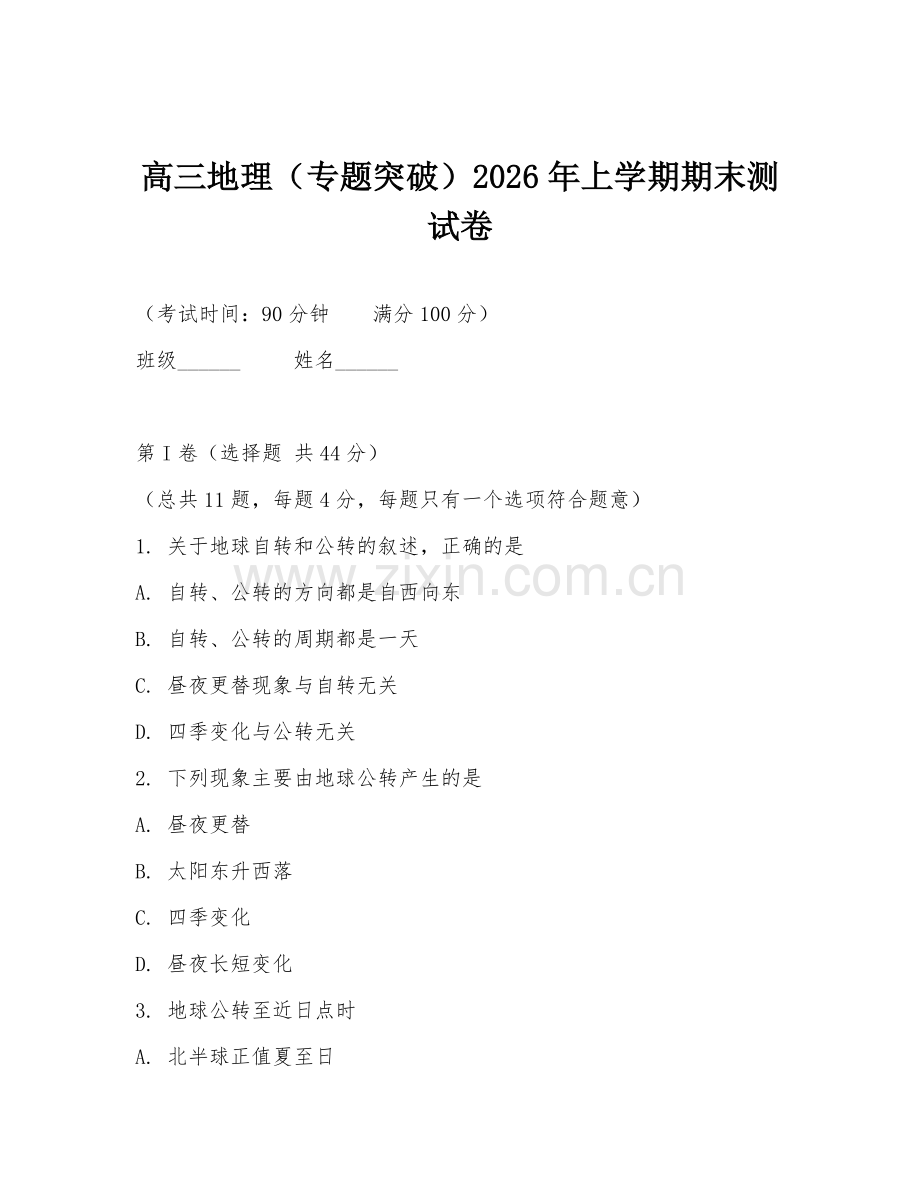 高三地理（专题突破）2026年上学期期末测试卷.doc_第1页