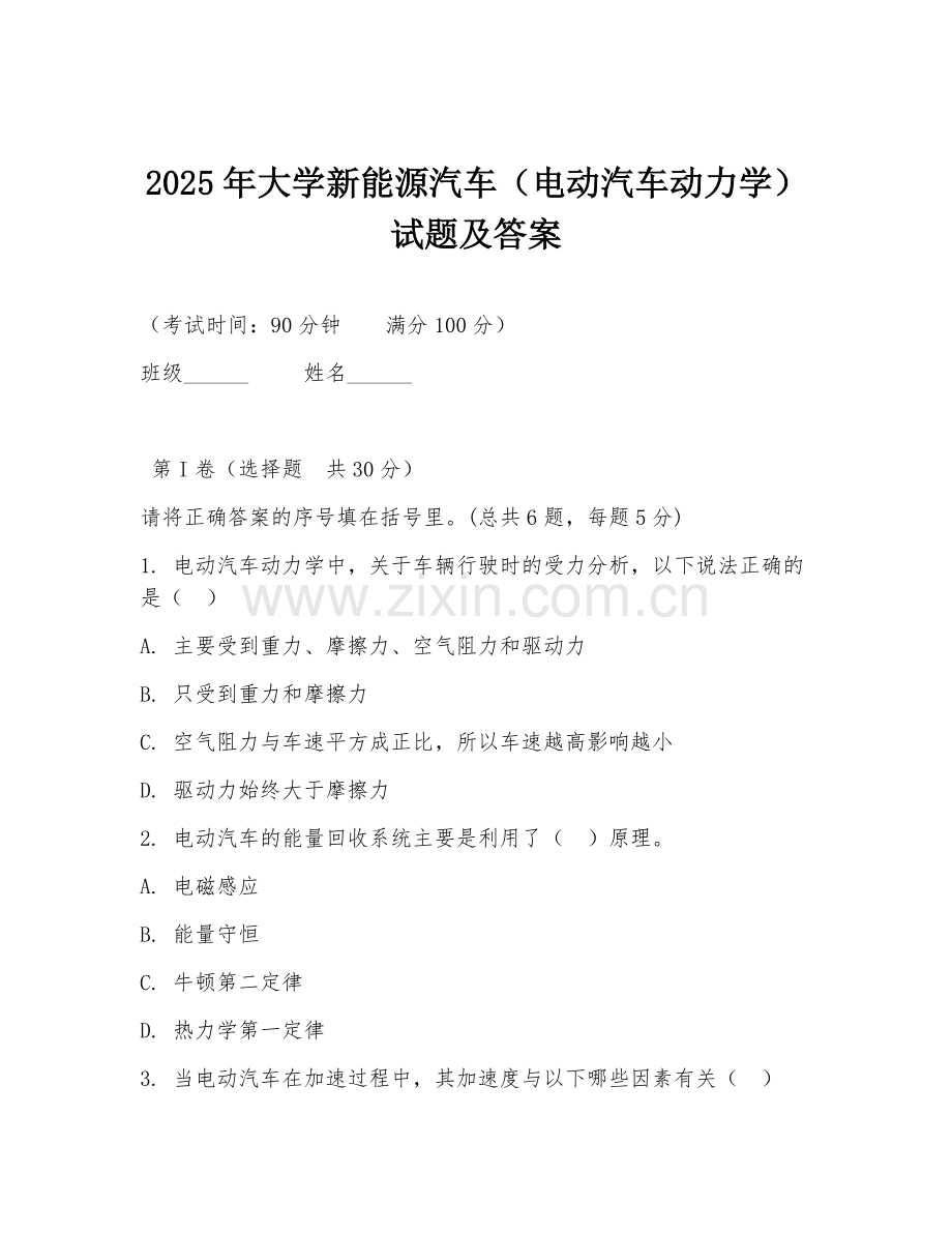 2025年大学新能源汽车（电动汽车动力学）试题及答案.doc_第1页