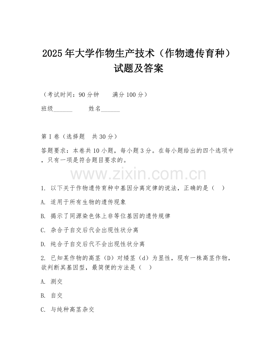 2025年大学作物生产技术（作物遗传育种）试题及答案.doc_第1页