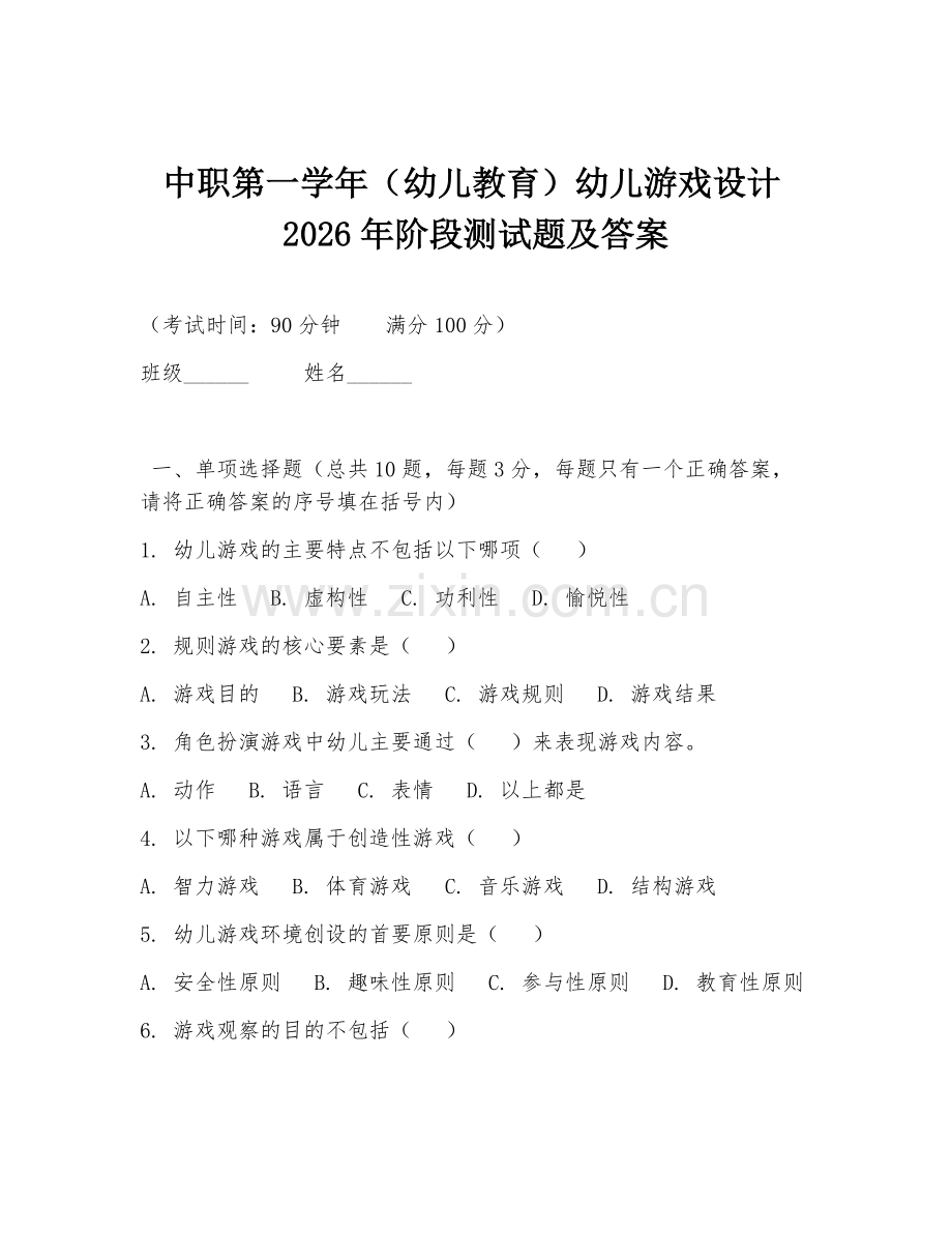 中职第一学年（幼儿教育）幼儿游戏设计2026年阶段测试题及答案.doc_第1页
