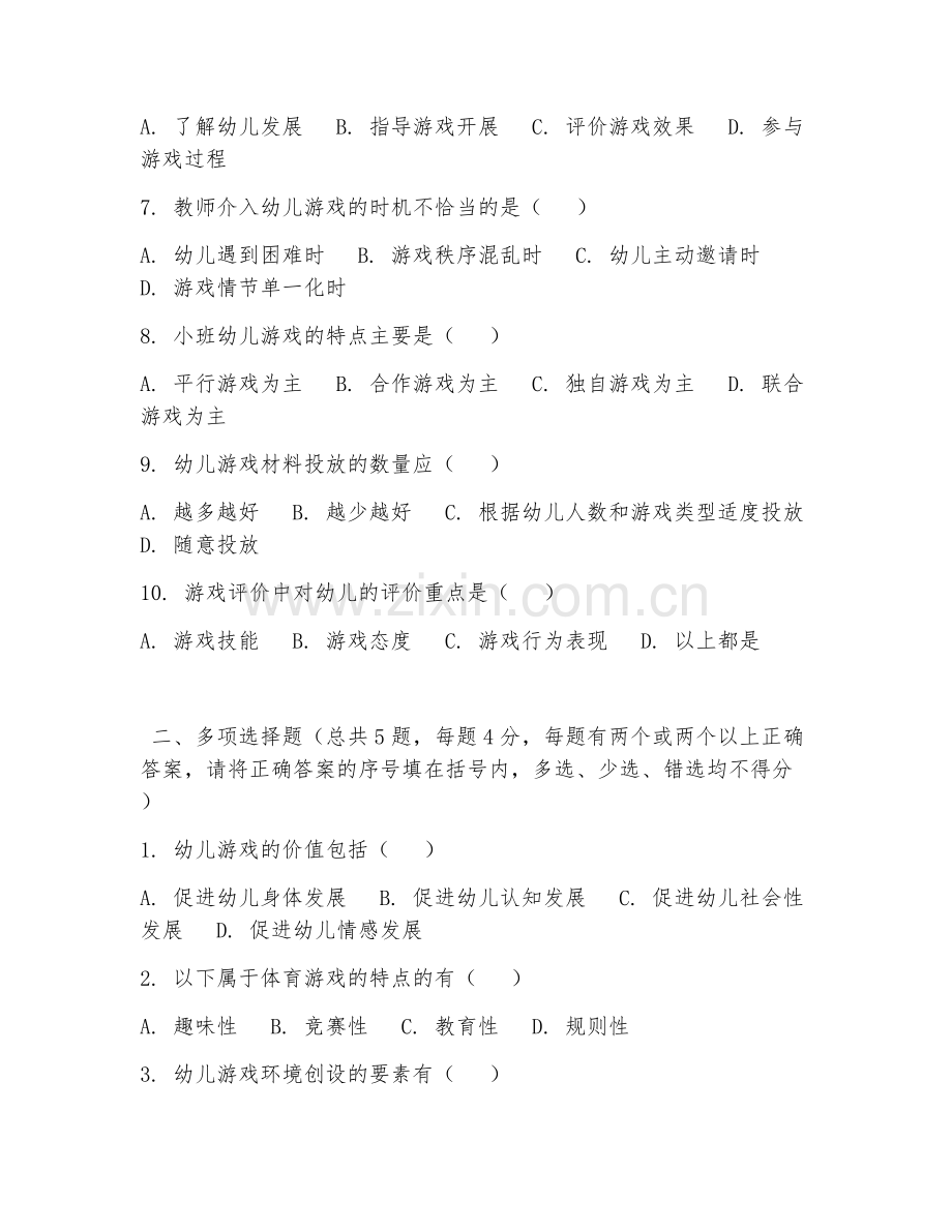 中职第一学年（幼儿教育）幼儿游戏设计2026年阶段测试题及答案.doc_第2页