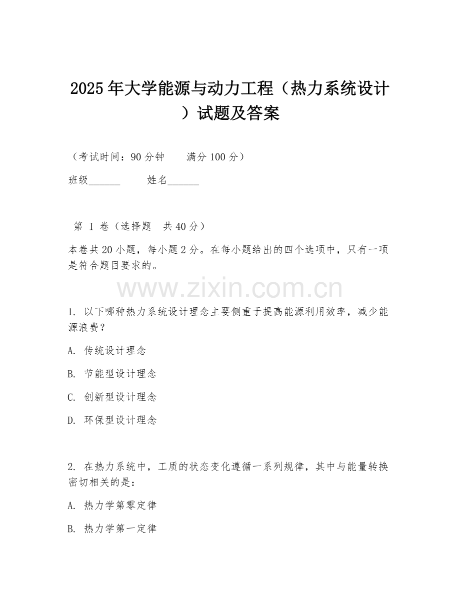 2025年大学能源与动力工程（热力系统设计）试题及答案.doc_第1页