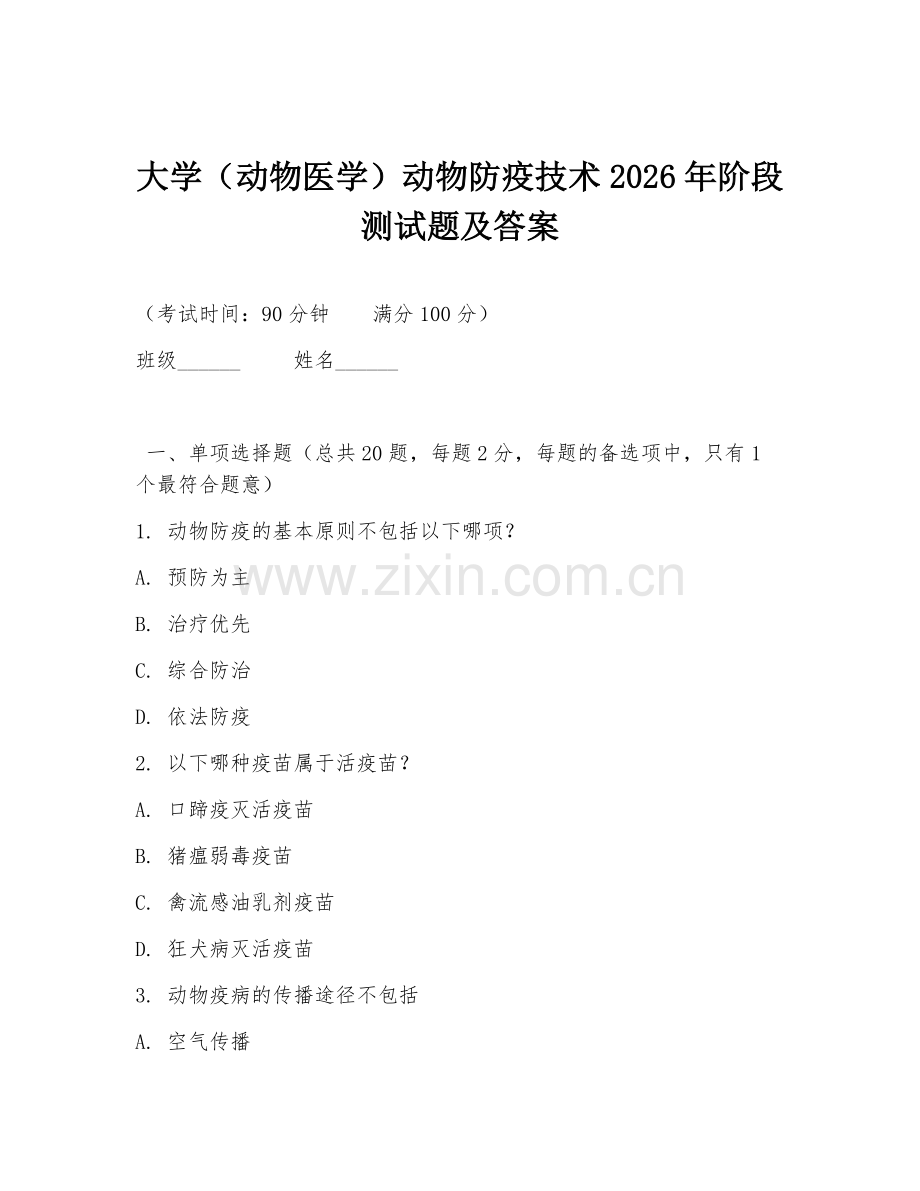 大学（动物医学）动物防疫技术2026年阶段测试题及答案.doc_第1页