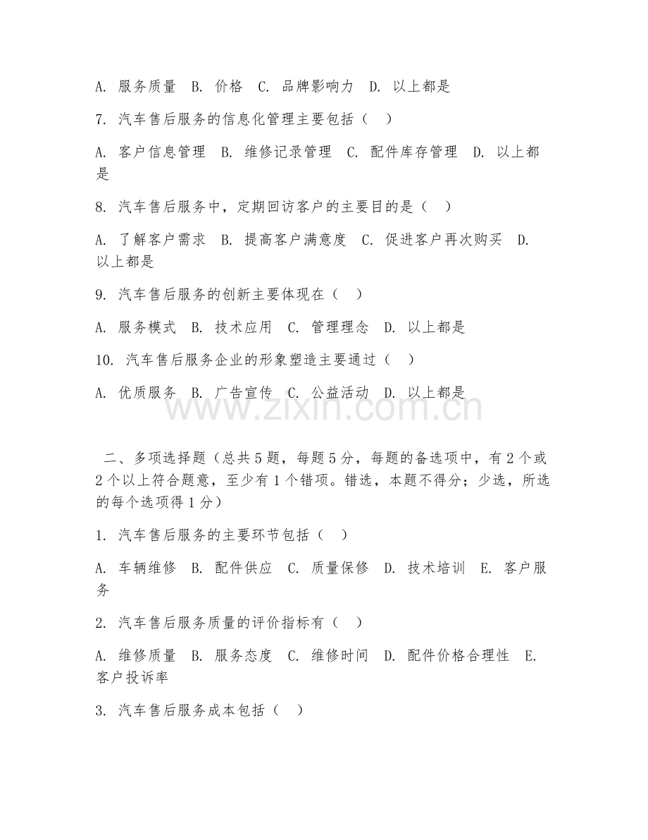 高职第三学年（汽车服务工程）汽车售后服务管理2026年综合测试题及答案.doc_第2页