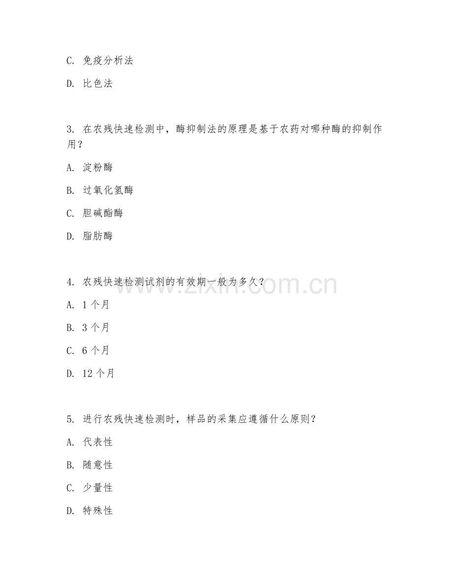 2025年中职农产品质量安全与检测（农残快速检测）试题及答案.doc_第2页