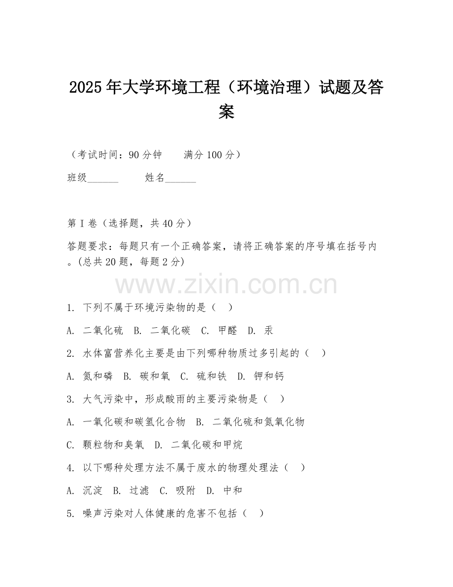 2025年大学环境工程（环境治理）试题及答案.doc_第1页