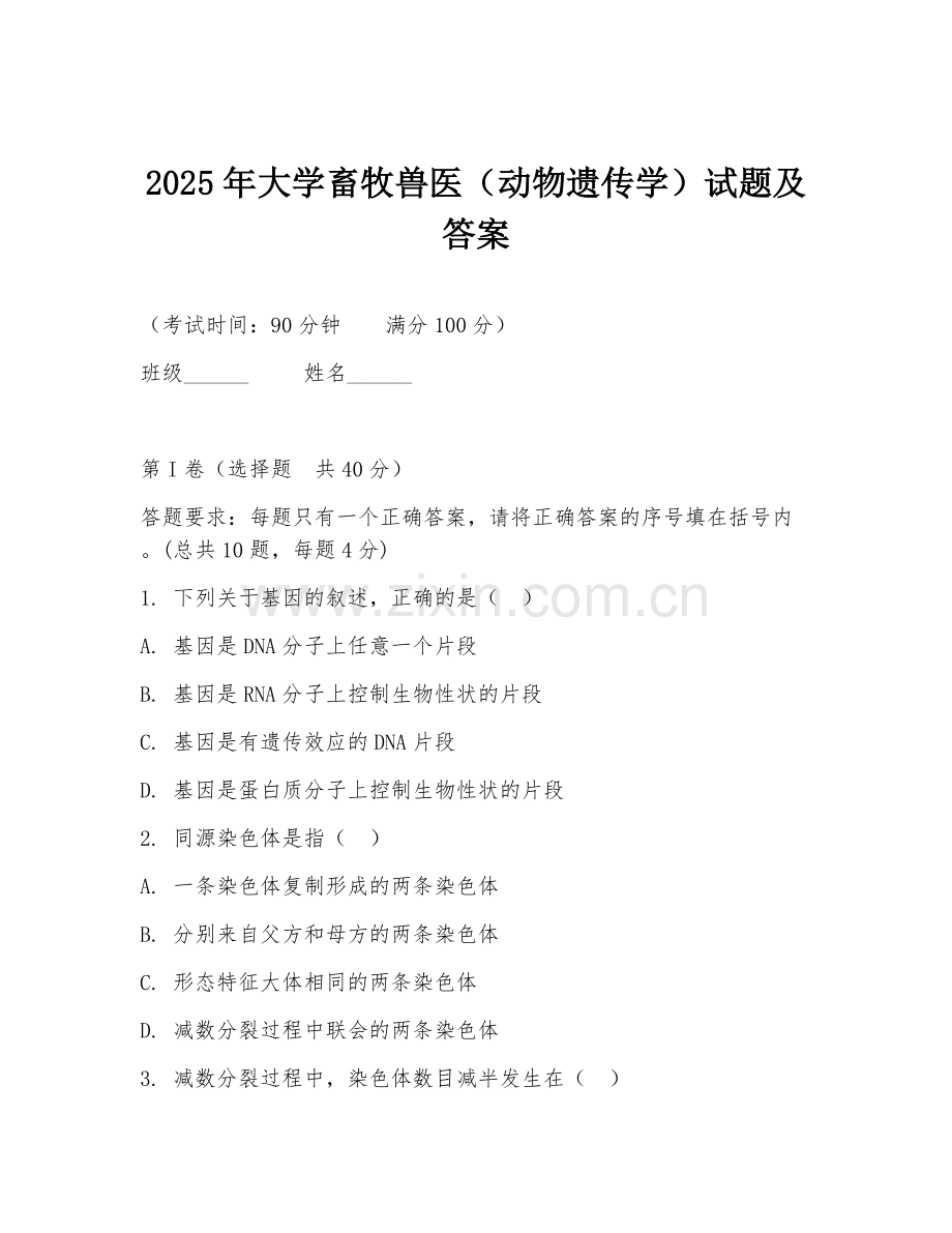 2025年大学畜牧兽医（动物遗传学）试题及答案.doc_第1页