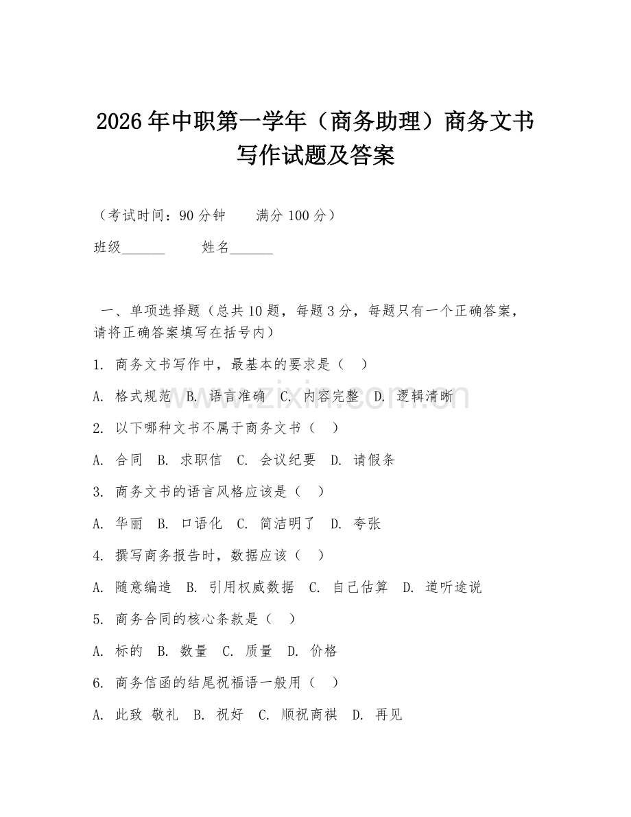 2026年中职第一学年（商务助理）商务文书写作试题及答案.doc_第1页