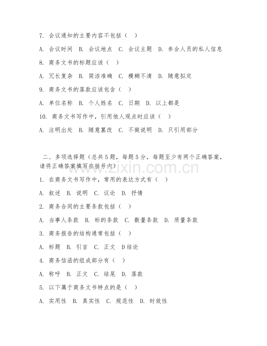 2026年中职第一学年（商务助理）商务文书写作试题及答案.doc_第2页