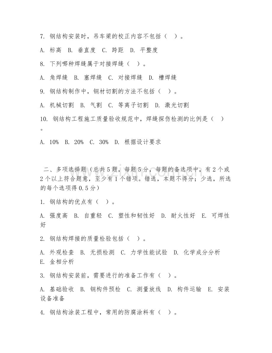 高职第一学年（建筑工程技术）钢结构工程施工2026年综合测试题及答案.doc_第2页