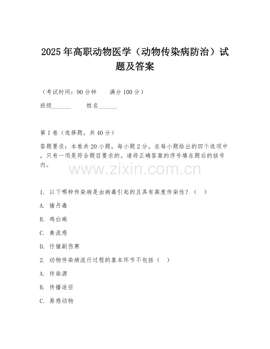 2025年高职动物医学（动物传染病防治）试题及答案.doc_第1页