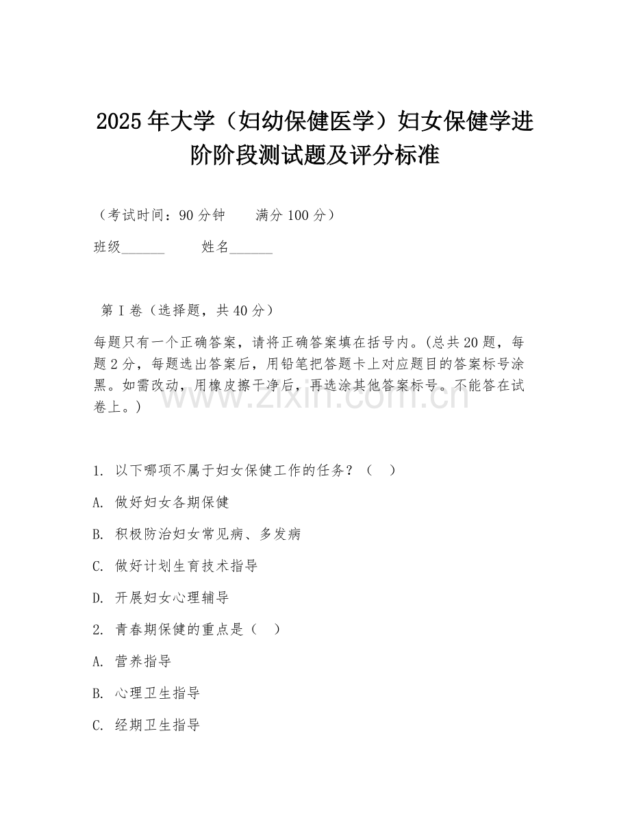 2025年大学（妇幼保健医学）妇女保健学进阶阶段测试题及评分标准.doc_第1页