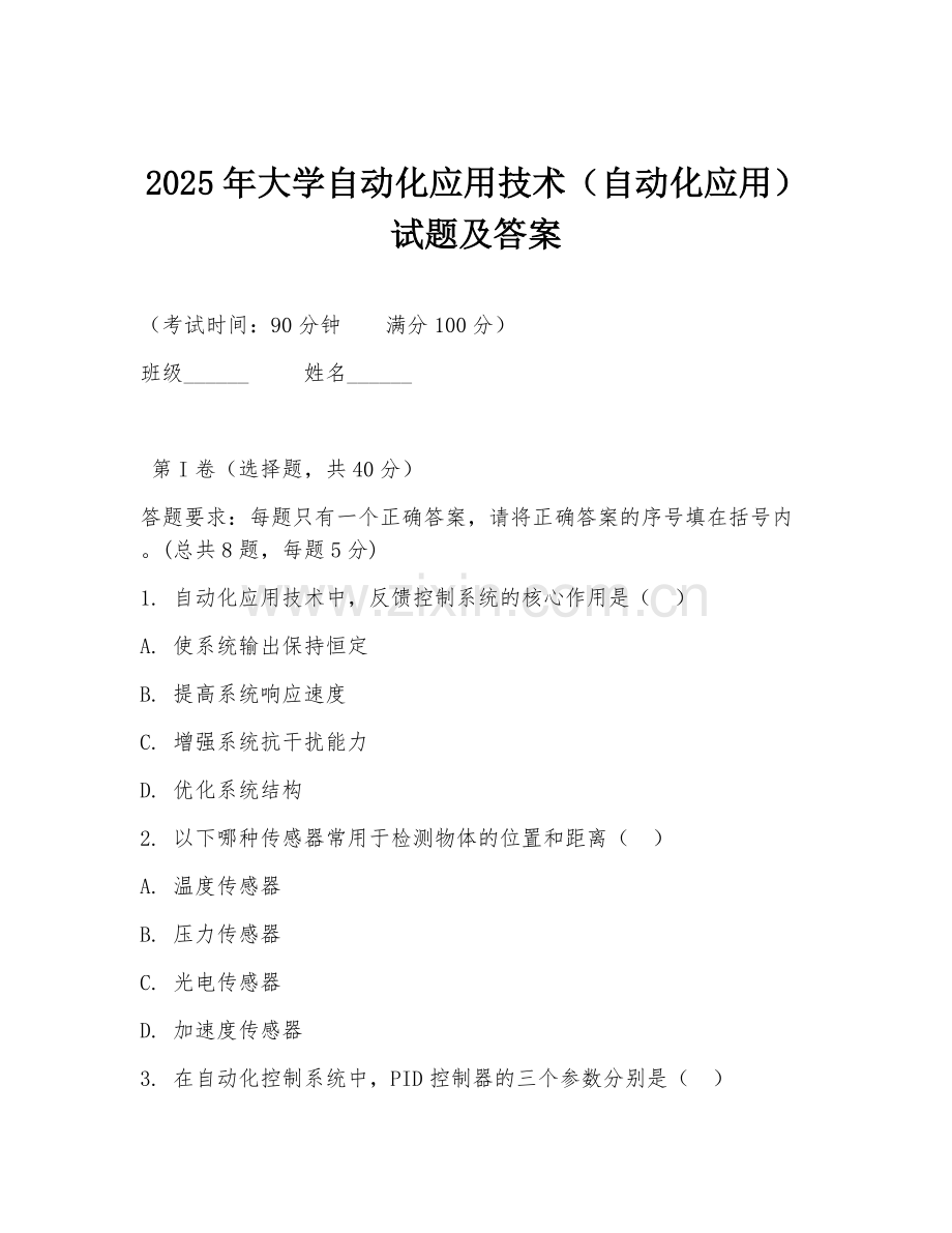 2025年大学自动化应用技术（自动化应用）试题及答案.doc_第1页
