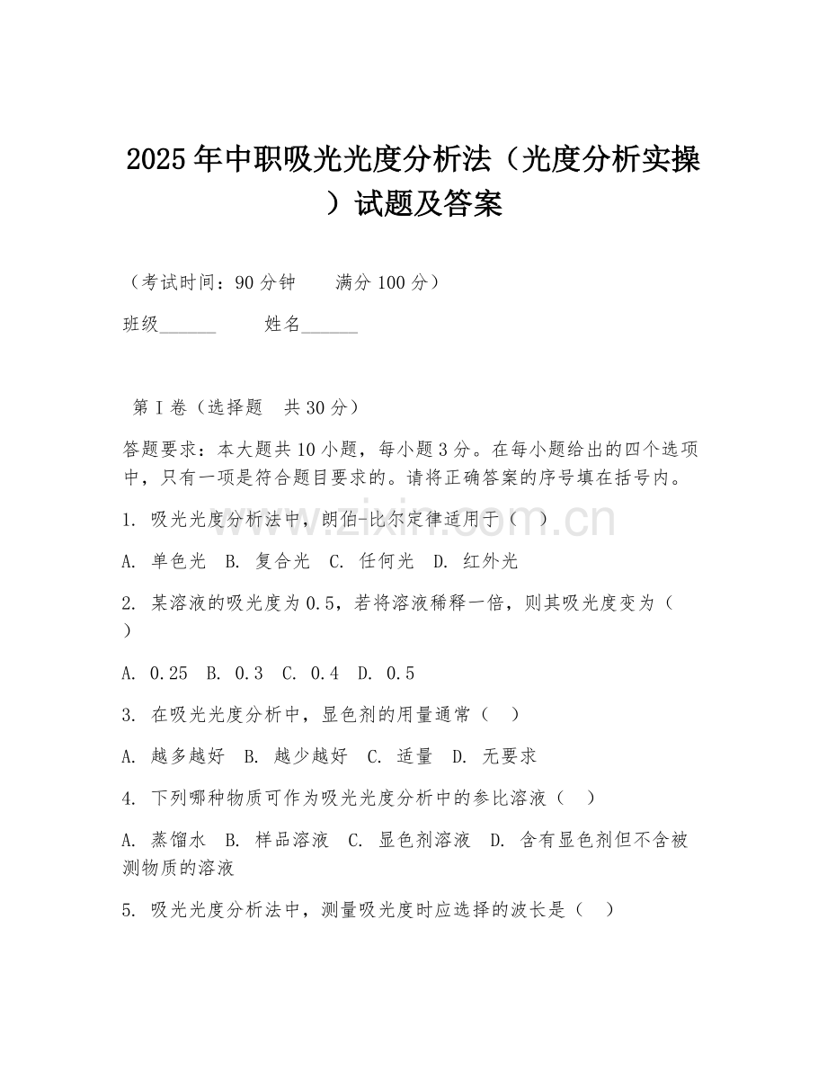 2025年中职吸光光度分析法（光度分析实操）试题及答案.doc_第1页