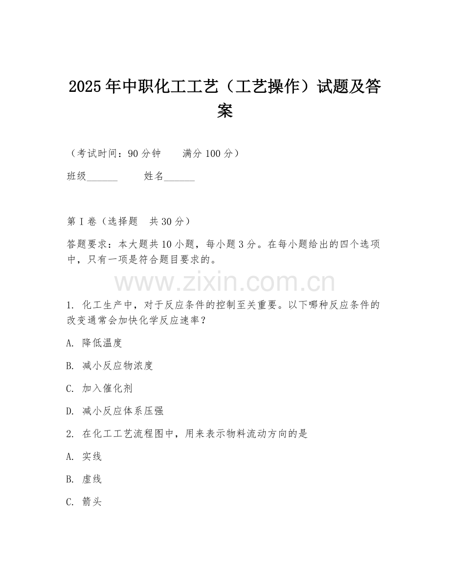 2025年中职化工工艺（工艺操作）试题及答案.doc_第1页