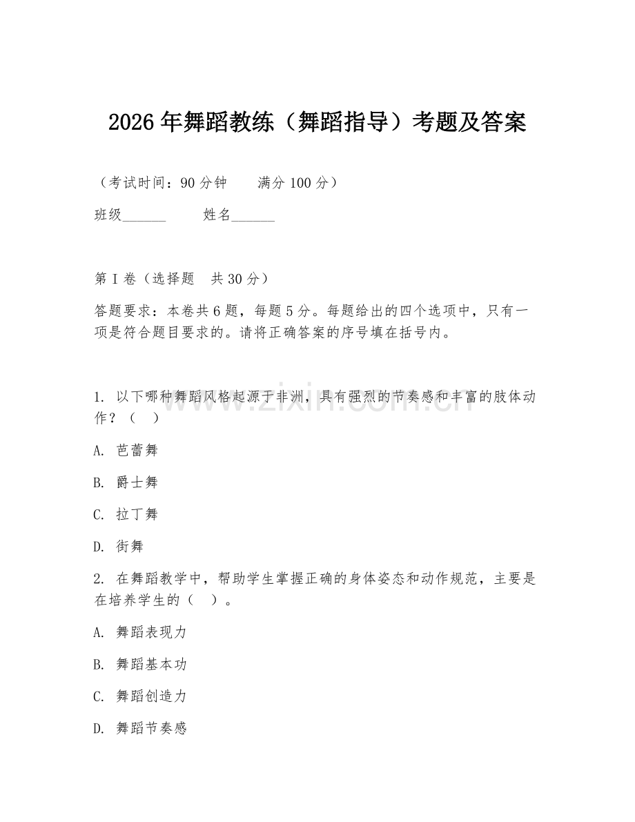 2026年舞蹈教练（舞蹈指导）考题及答案.doc_第1页