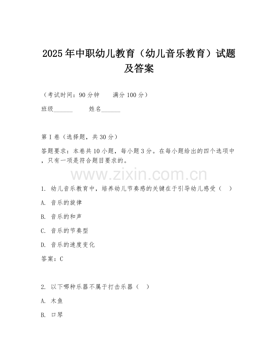 2025年中职幼儿教育（幼儿音乐教育）试题及答案.doc_第1页