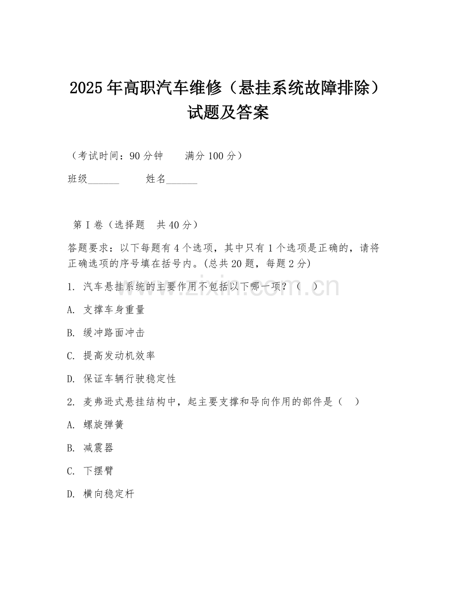 2025年高职汽车维修（悬挂系统故障排除）试题及答案.doc_第1页
