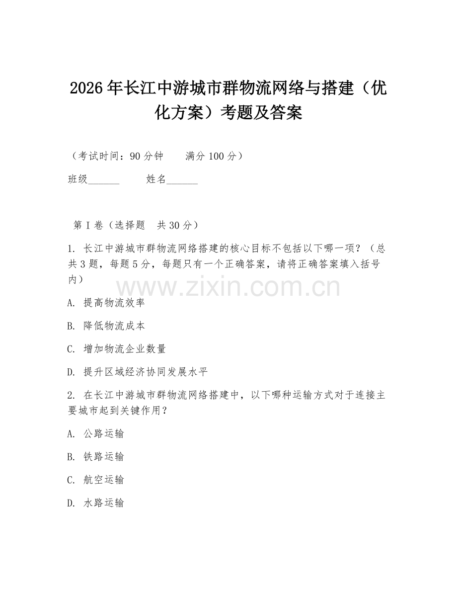 2026年长江中游城市群物流网络与搭建（优化方案）考题及答案.doc_第1页