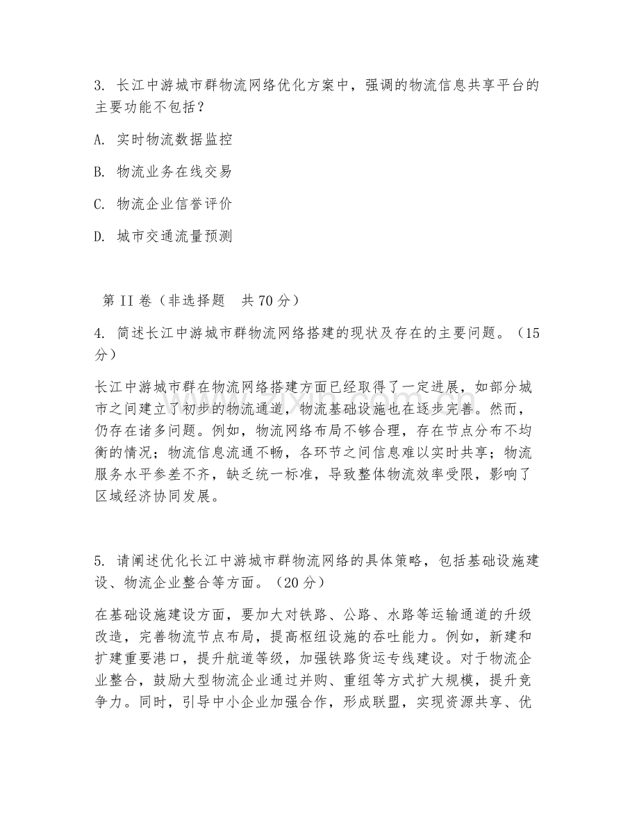 2026年长江中游城市群物流网络与搭建（优化方案）考题及答案.doc_第2页