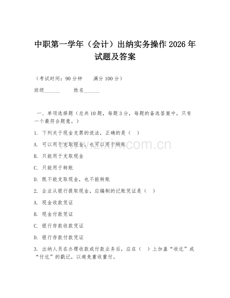 中职第一学年（会计）出纳实务操作2026年试题及答案.doc_第1页