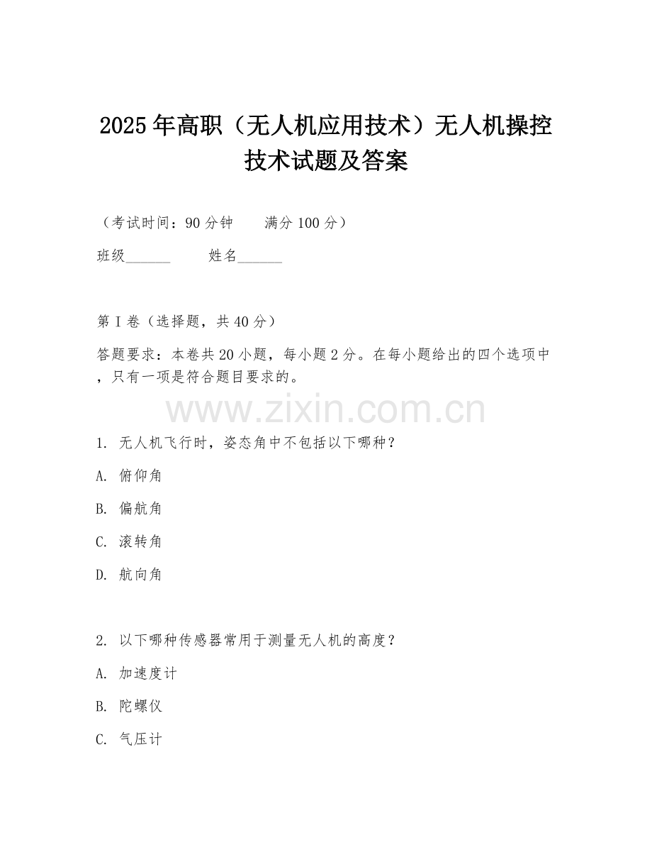 2025年高职（无人机应用技术）无人机操控技术试题及答案.doc_第1页