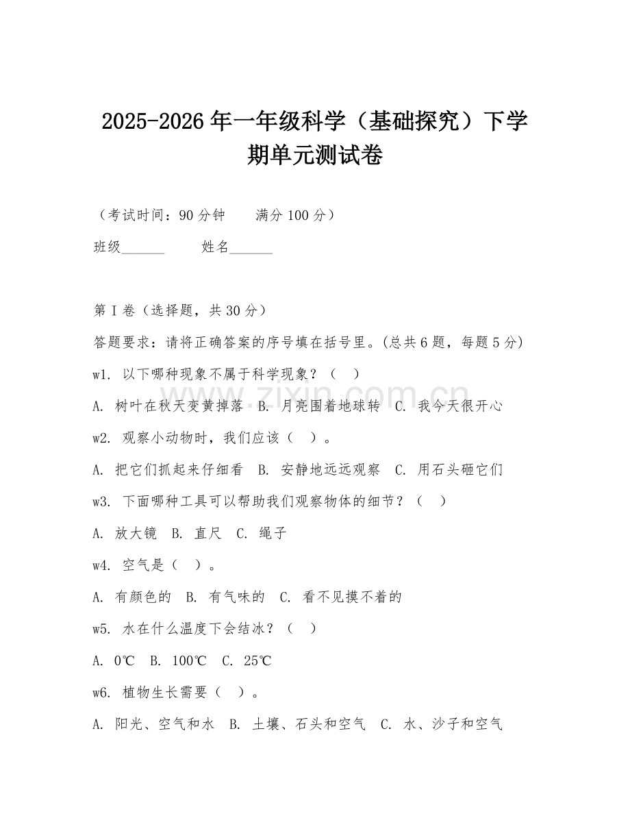 2025-2026年一年级科学（基础探究）下学期单元测试卷.doc_第1页