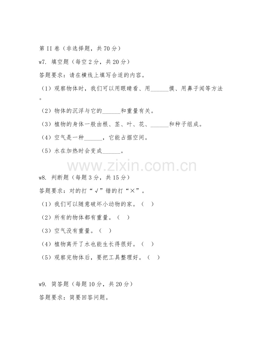 2025-2026年一年级科学（基础探究）下学期单元测试卷.doc_第2页