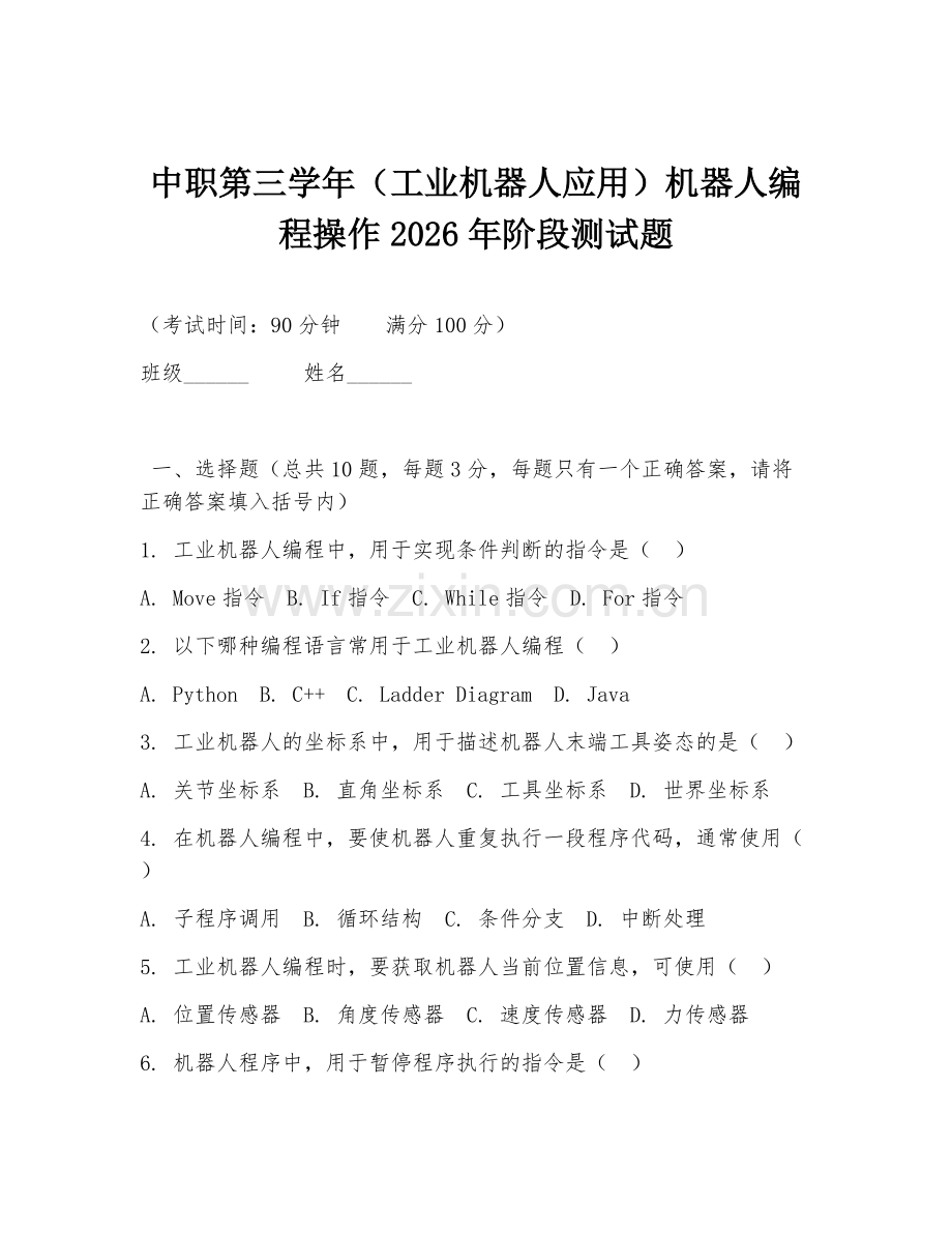 中职第三学年（工业机器人应用）机器人编程操作2026年阶段测试题.doc_第1页