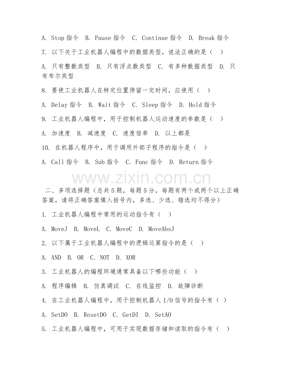 中职第三学年（工业机器人应用）机器人编程操作2026年阶段测试题.doc_第2页