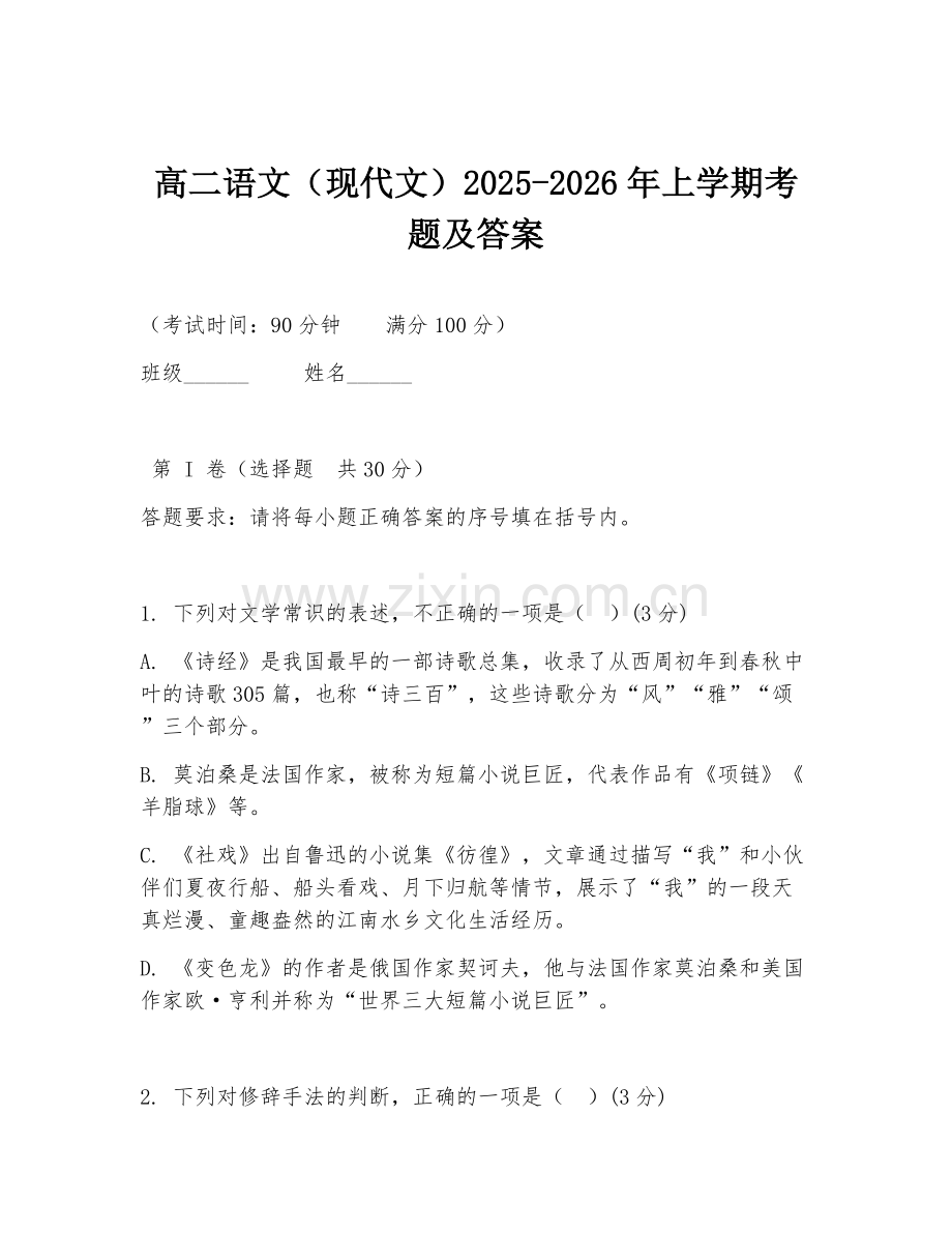 高二语文（现代文）2025-2026年上学期考题及答案.doc_第1页