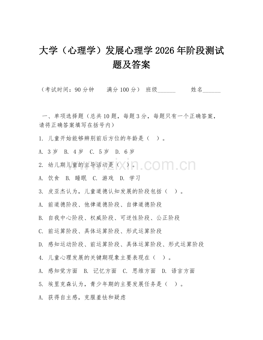 大学（心理学）发展心理学2026年阶段测试题及答案.doc_第1页