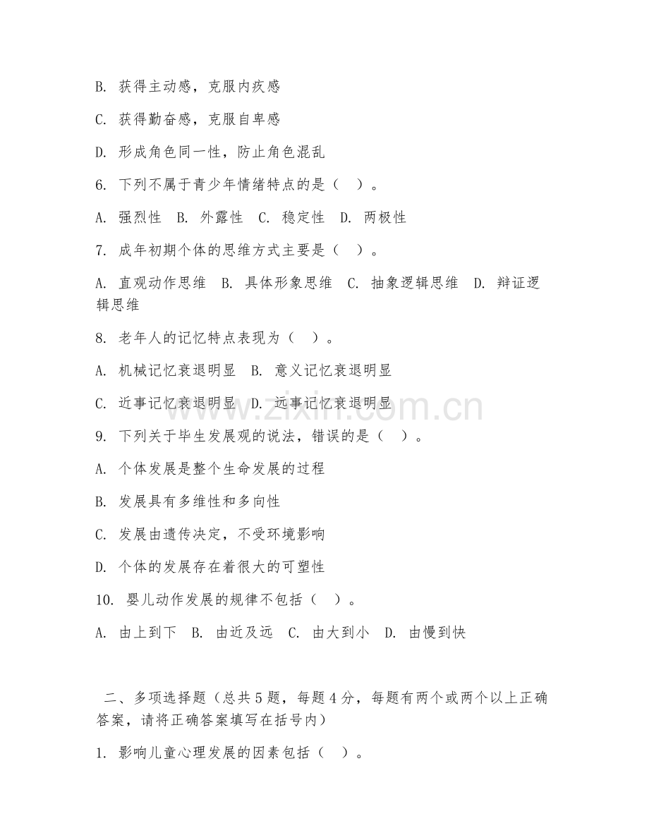 大学（心理学）发展心理学2026年阶段测试题及答案.doc_第2页