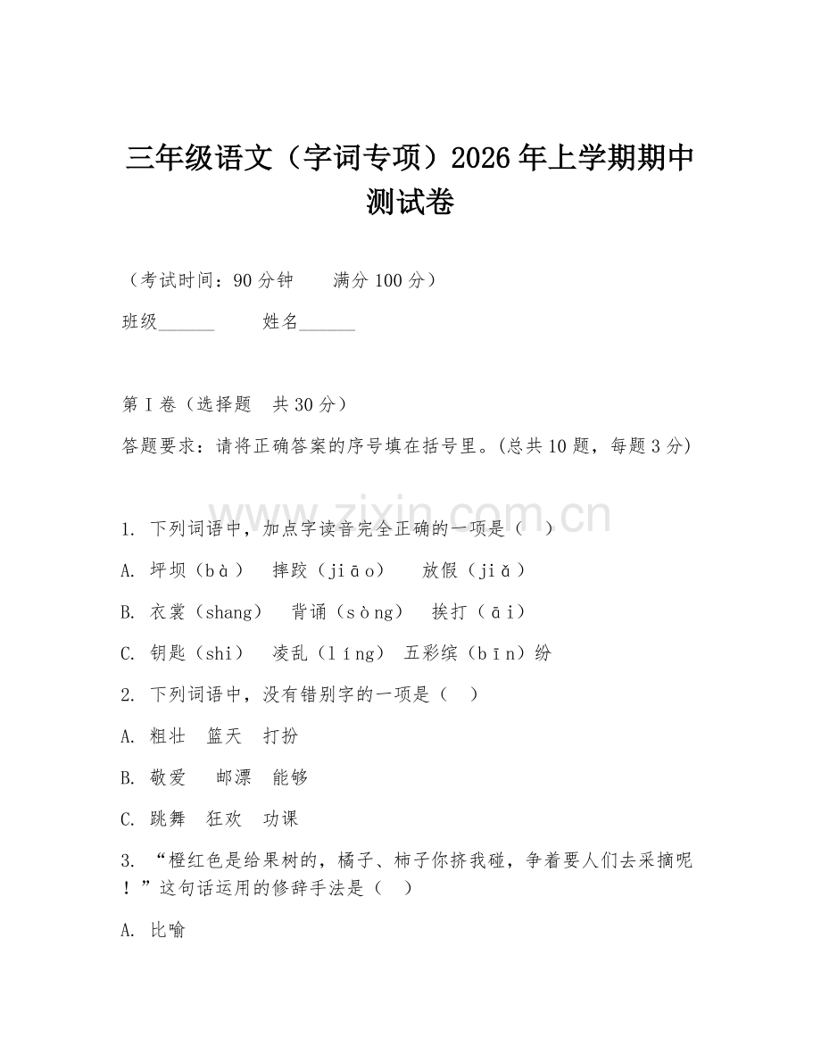 三年级语文（字词专项）2026年上学期期中测试卷.doc_第1页